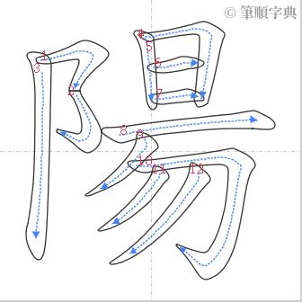 陽筆畫|部首索引 [8畫/阜部+9畫/陽]